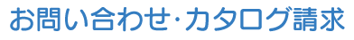 お問い合わせ・カタログ請求