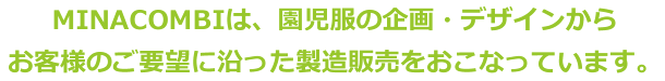 MINACOMBIは、園児服の企画・デザインからお客様のご要望に沿った製造販売をおこなっています